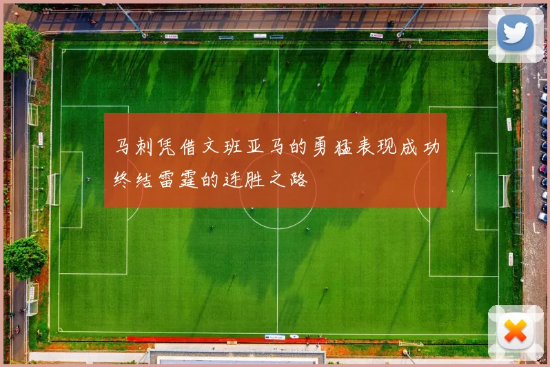 马刺凭借文班亚马的勇猛表现成功终结雷霆的连胜之路