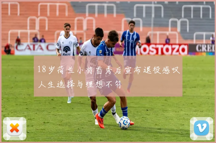 18岁荷兰小将首秀后宣布退役感叹人生选择与理想不符