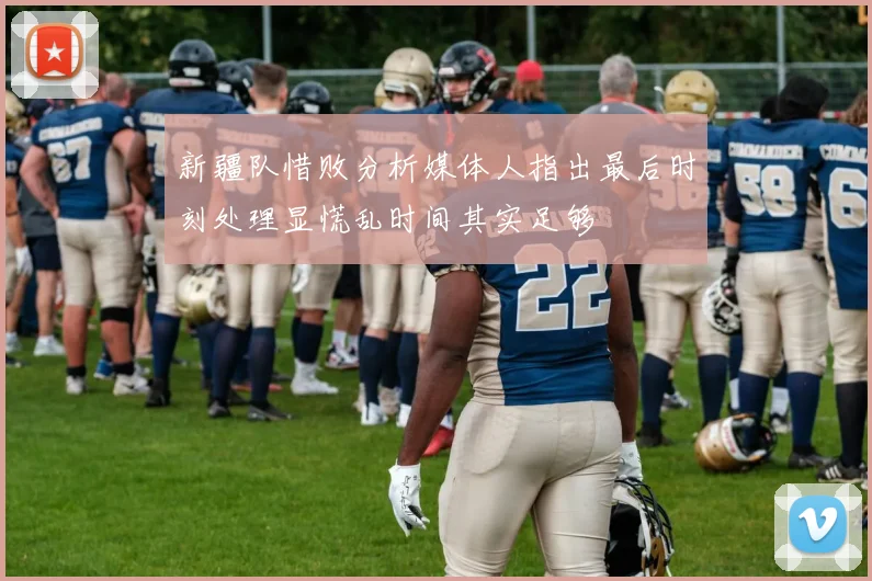 新疆队惜败分析媒体人指出最后时刻处理显慌乱时间其实足够