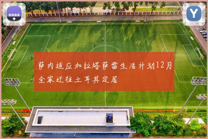 萨内适应加拉塔萨雷生活计划12月全家迁往土耳其定居