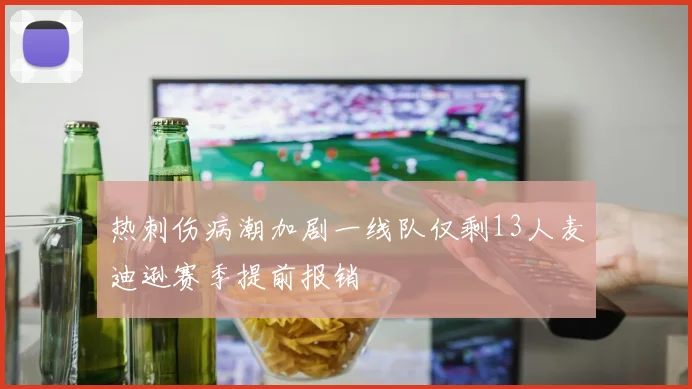 热刺伤病潮加剧一线队仅剩13人麦迪逊赛季提前报销