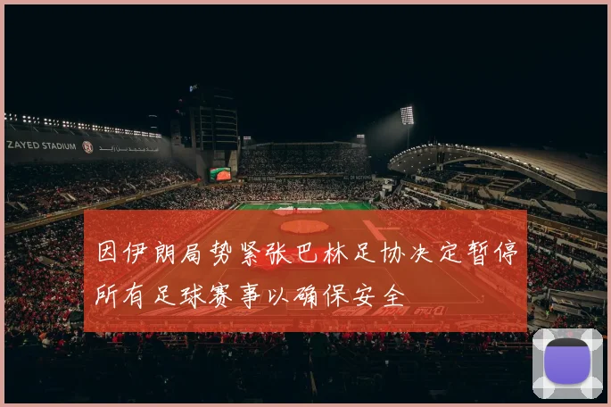因伊朗局势紧张巴林足协决定暂停所有足球赛事以确保安全