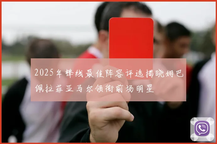2025年锋线最佳阵容评选揭晓姆巴佩拉菲亚马尔领衔前场明星
