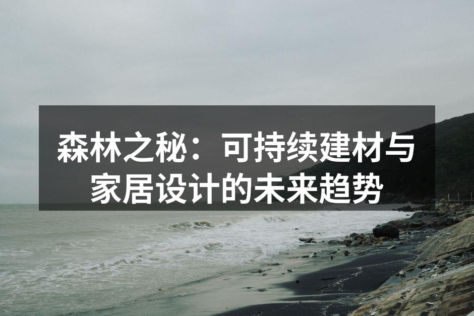 森林之秘：可持续建材与家居设计的未来趋势