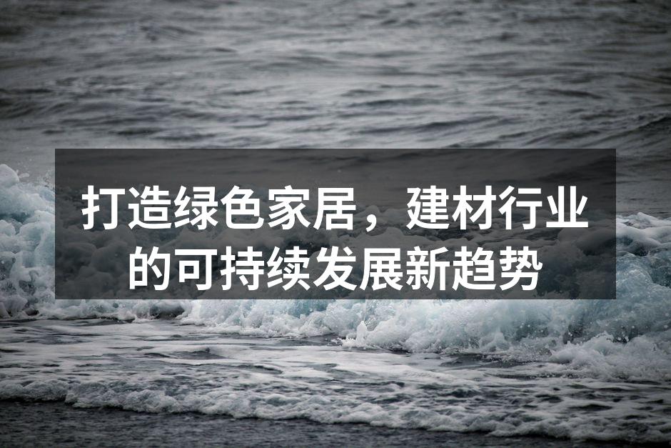 绿色建材,助力环保家居